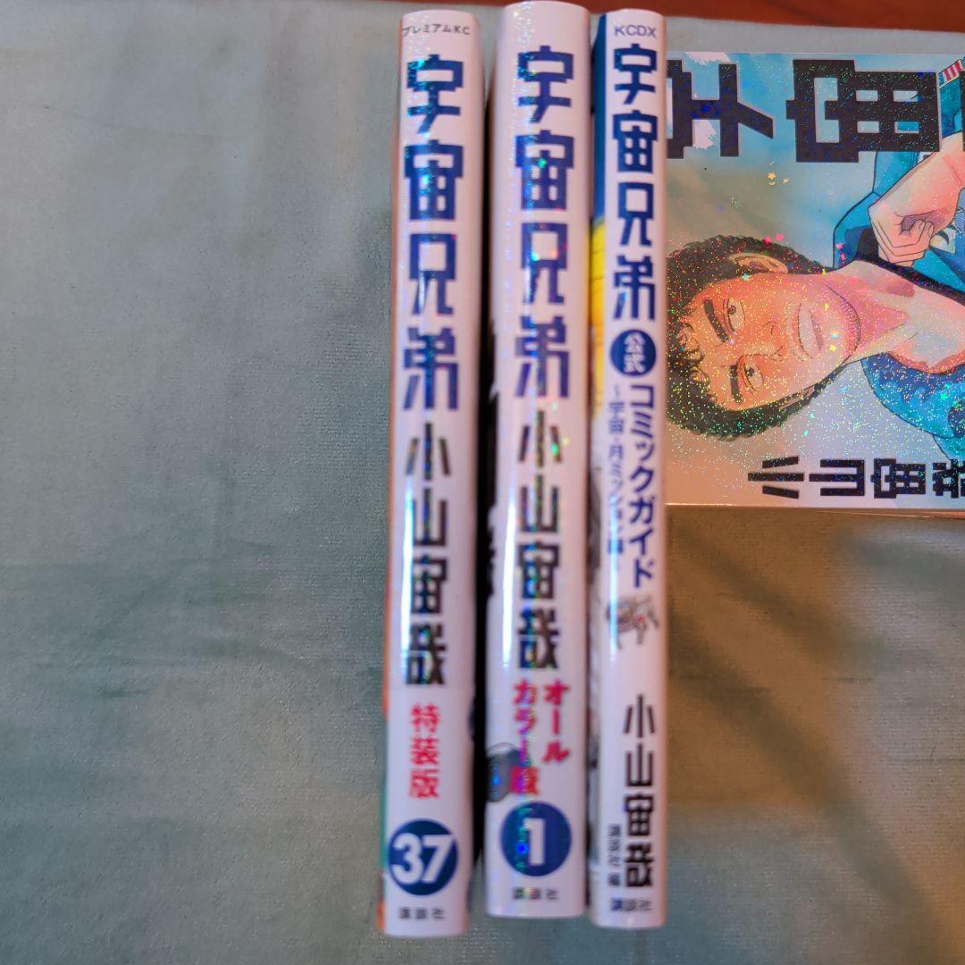 宇宙兄弟 全45巻セット+コミックガイド+特捜版37巻、カラー版1巻