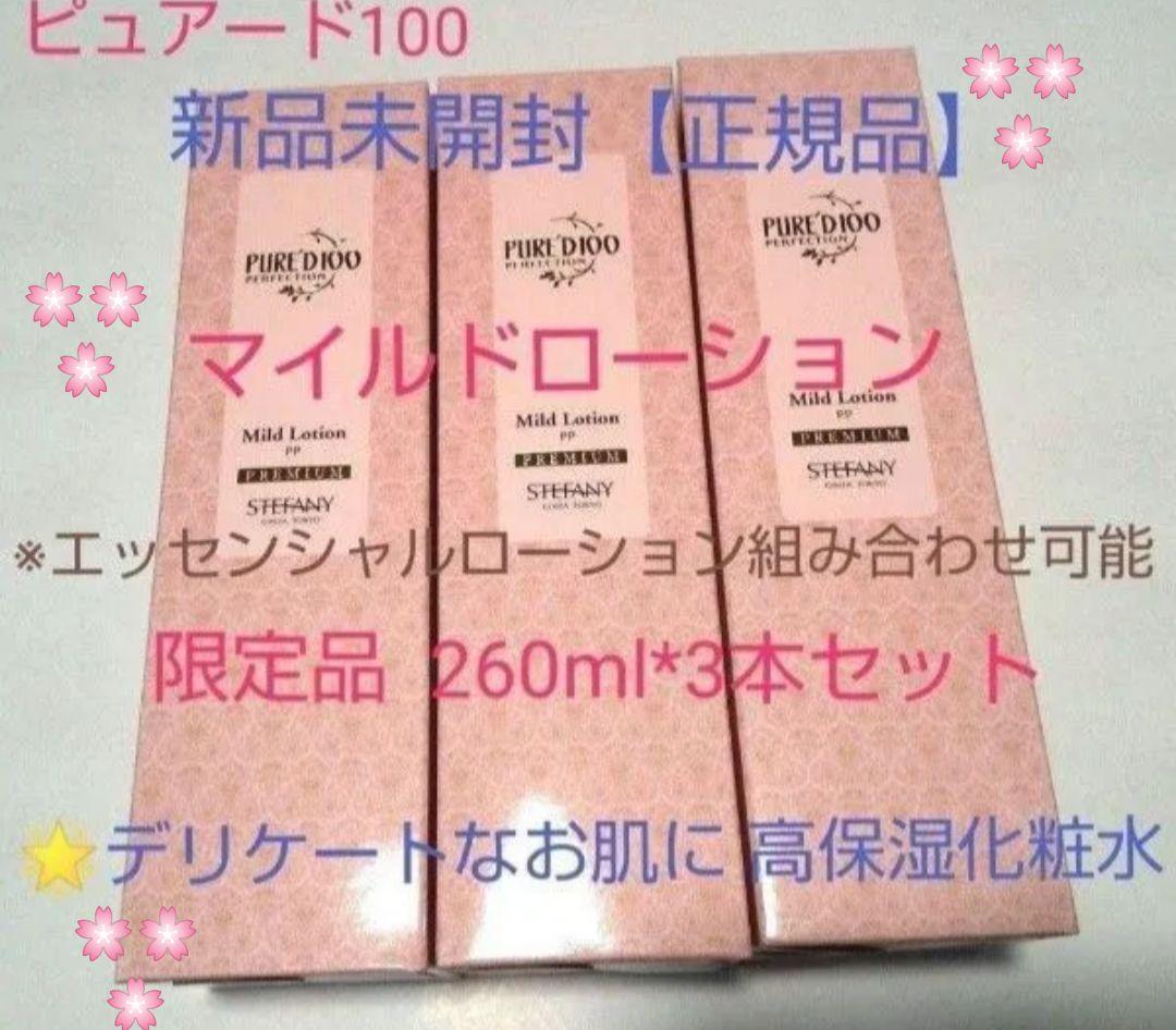 銀座ステファニー化粧品ピュアード100マイルドローション260ml限定3本セット