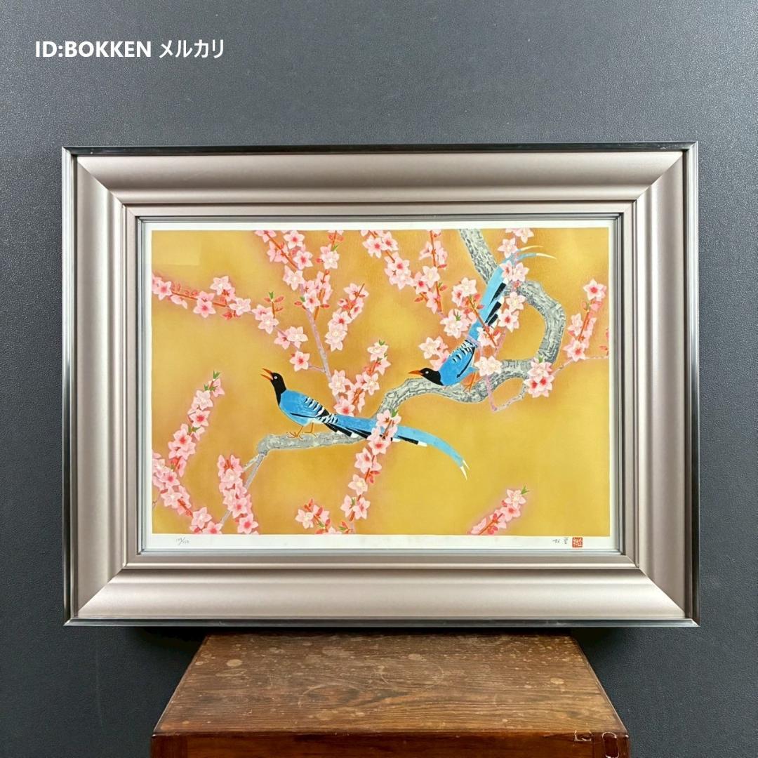 上村松篁「春輝」リトグラフ 直筆サイン・落款入り 証明シール有 上村松園の長男