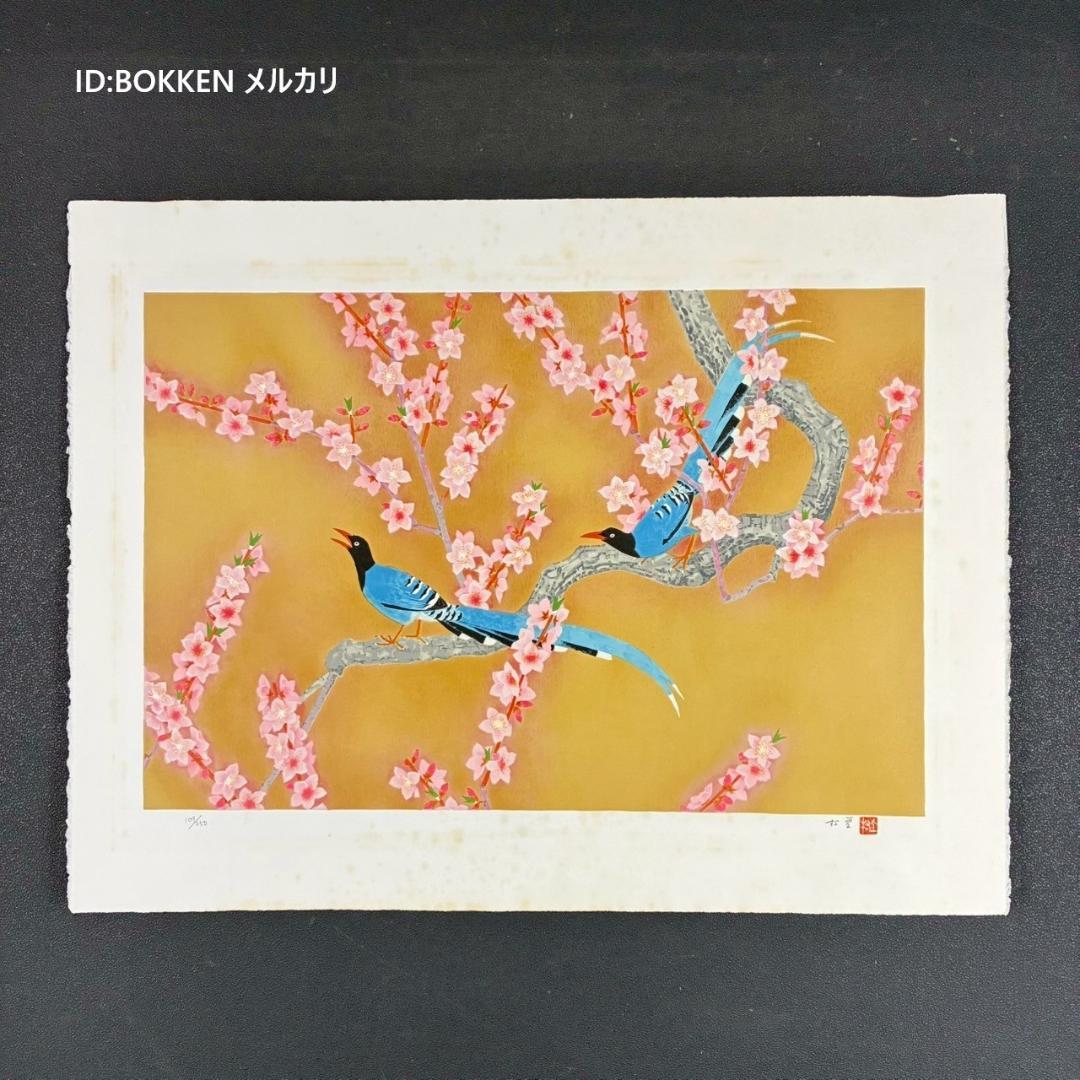 上村松篁「春輝」リトグラフ 直筆サイン・落款入り 証明シール有 上村松園の長男