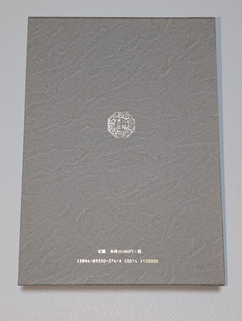 皇教　真洲鏡　源泰亮 撰・蘭園田翁 集録　八幡書店