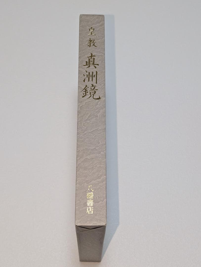皇教　真洲鏡　源泰亮 撰・蘭園田翁 集録　八幡書店