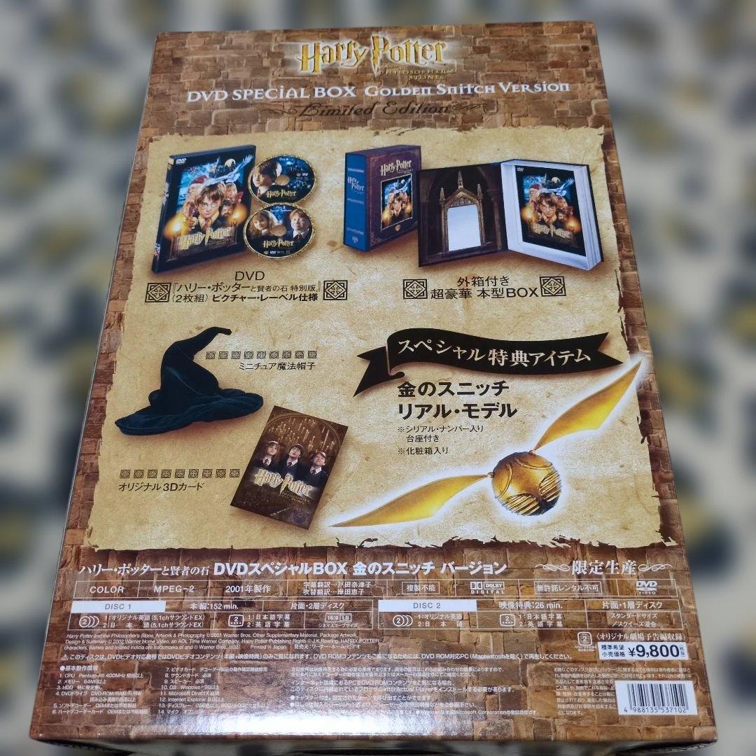 ハリー・ポッターと賢者の石 DVDスペシャルBOXセット【限定生産】