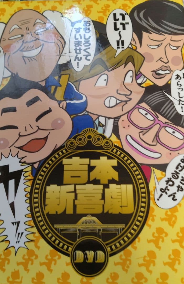 吉本新喜劇DVD-い゛い゛～!カーッ!おもしろくてすいません!いーいーよぉ～!…