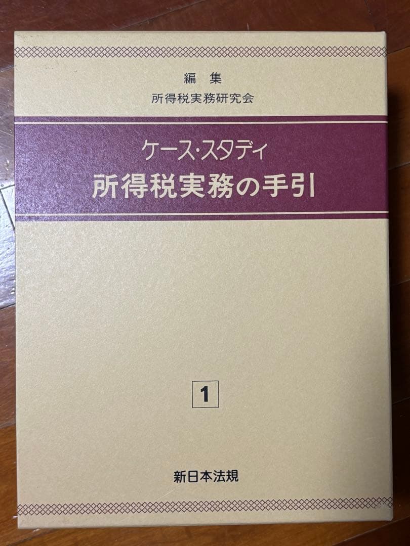 【新日本法規】ケース・スタディ 所得税実務の手引 1・2・3