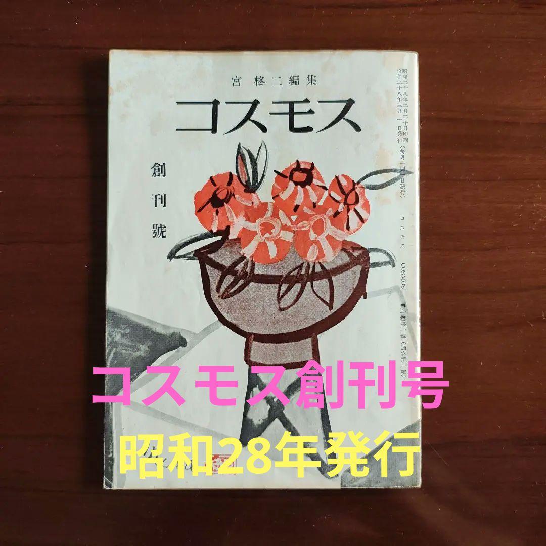 コスモス 創刊号 第1巻第1號 宮柊二編集 昭和28年発行