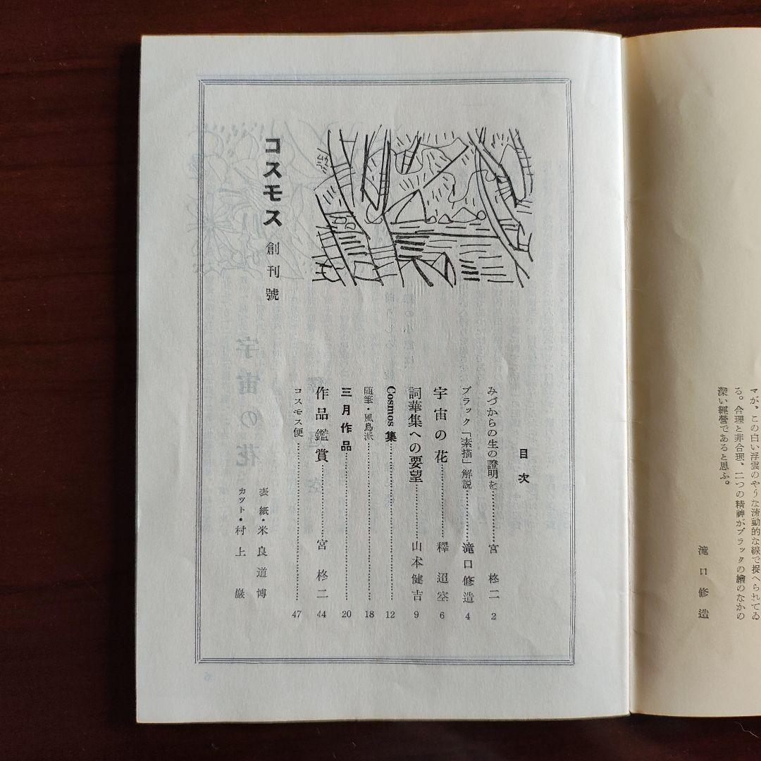 コスモス 創刊号 第1巻第1號 宮柊二編集 昭和28年発行