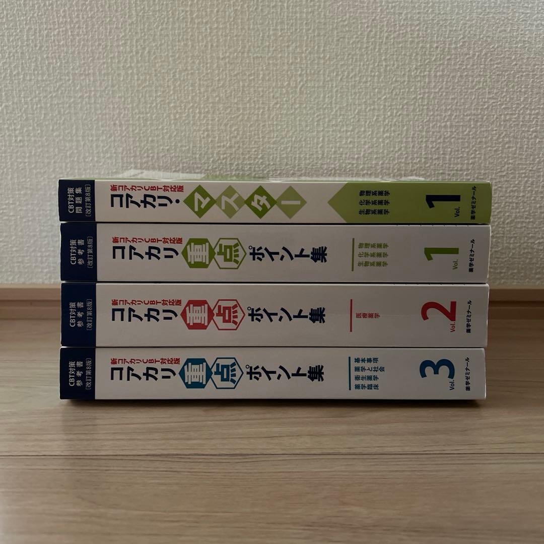 コアカリ重点ポイント集[改訂第8版] 全3巻 コアカリ・マスター vol.1