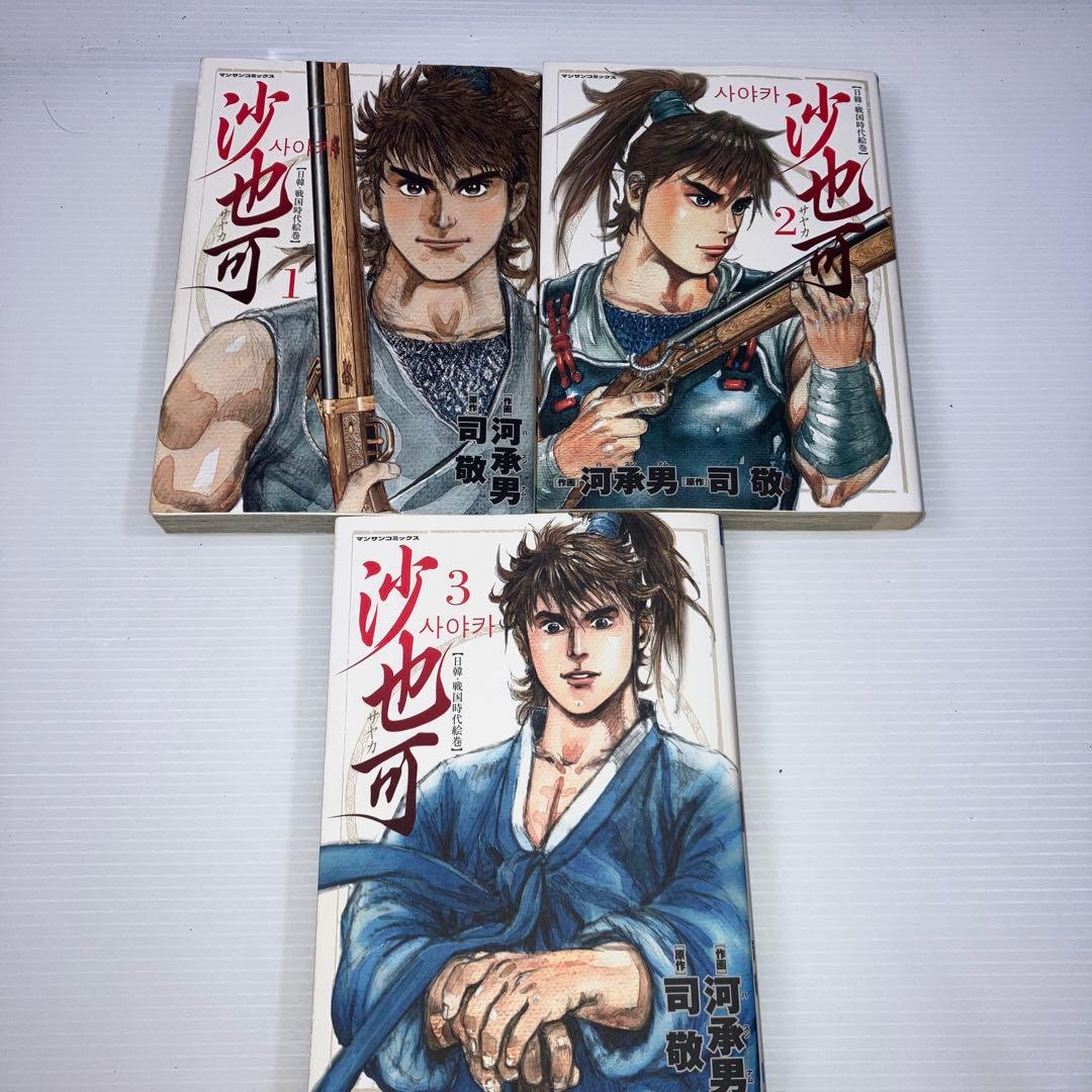 沙也可 日韓・戦国時代絵巻 全巻