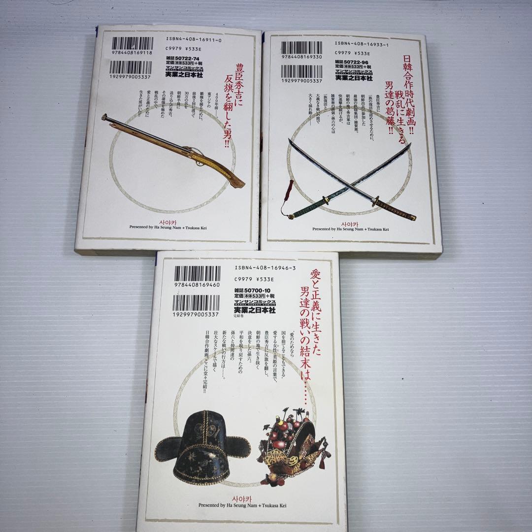 沙也可 日韓・戦国時代絵巻 全巻