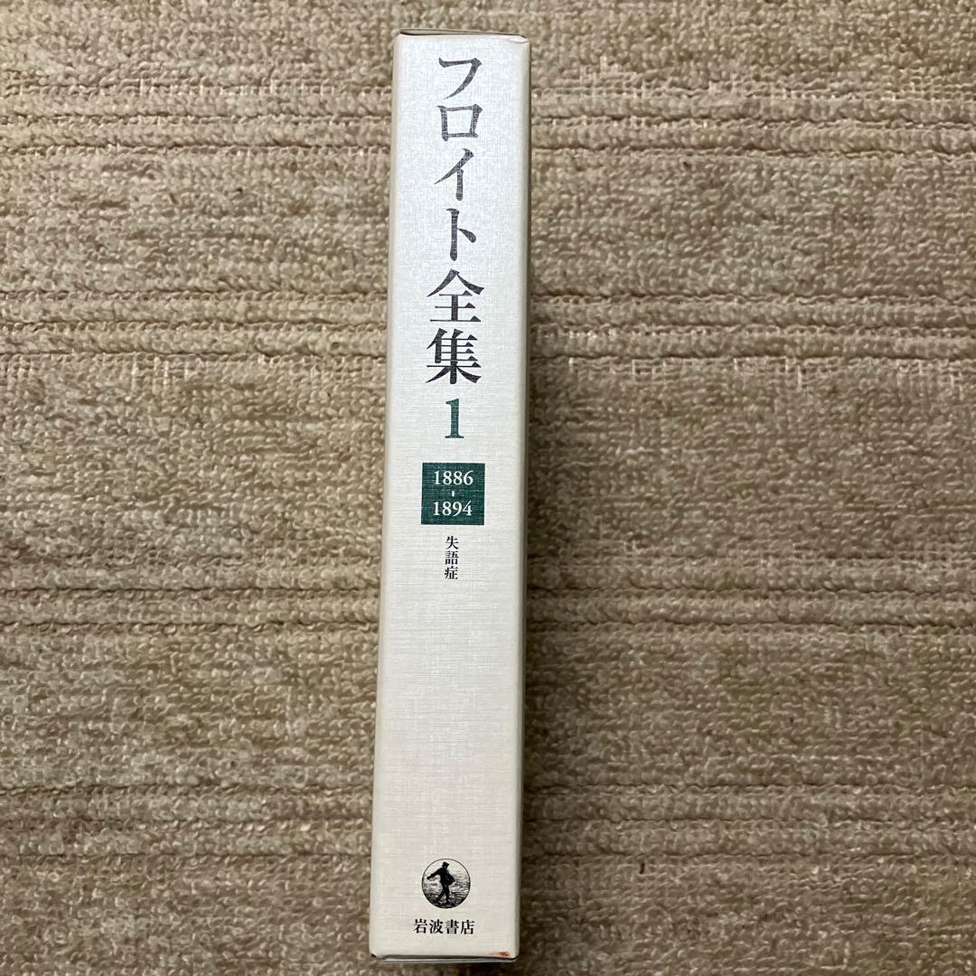 フロイト全集 1〜22巻+別巻　全巻揃い　全巻月報付属　岩波書店