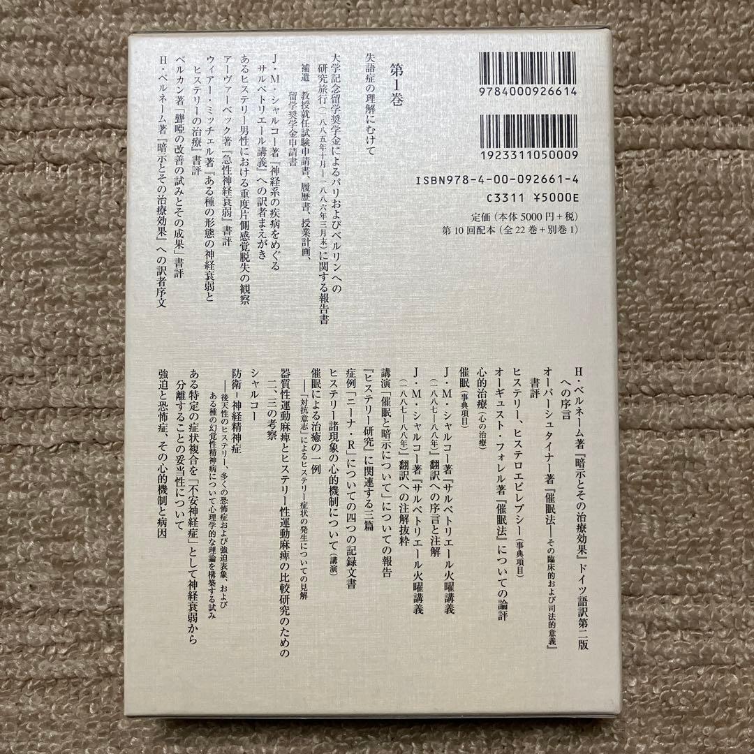 フロイト全集 1〜22巻+別巻　全巻揃い　全巻月報付属　岩波書店