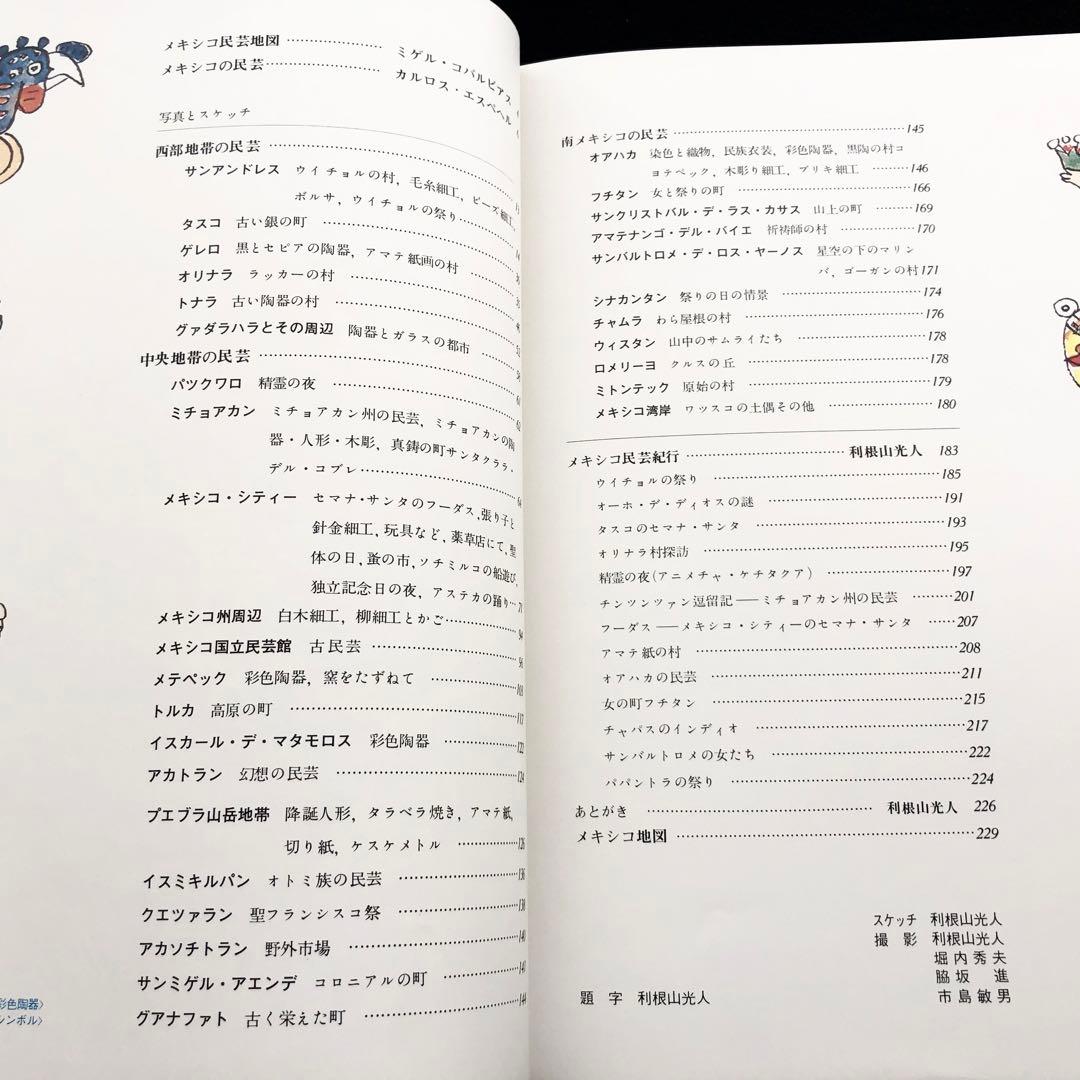 「メキシコの民芸」利根山光人 著 1972年 平凡社 【絶版】