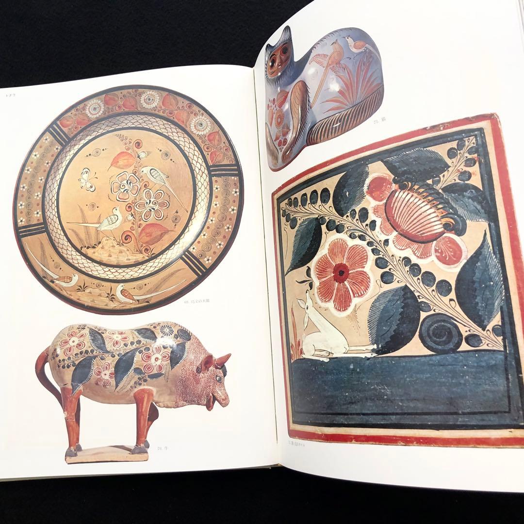 「メキシコの民芸」利根山光人 著 1972年 平凡社 【絶版】