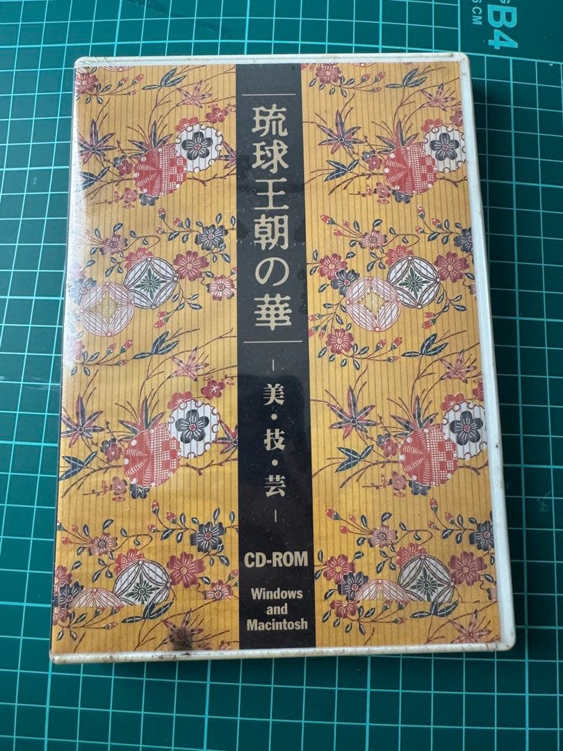 【新品未開封】琉球王朝の華　美•技•芸　CD-ROM
