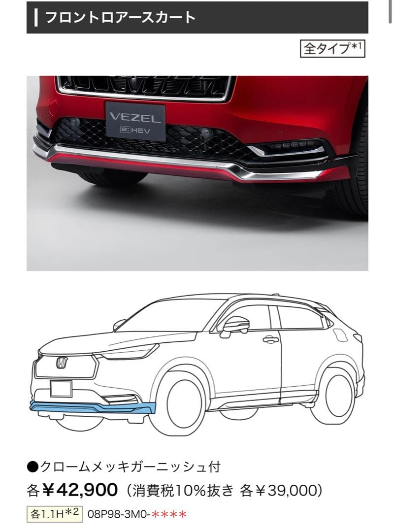 和*橋様 Honda Vezel【後期】フロントロアースカートクロームメッキ 白