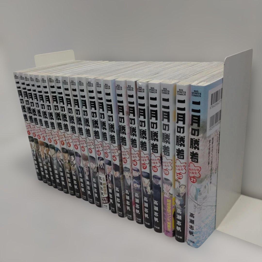 二月の勝者　ー絶対合格の教室ー 全巻