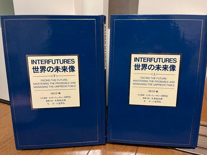 INTERFUTURES 世界の未来像　上下巻