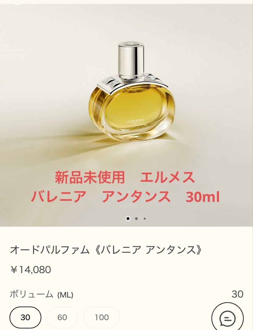 新品未使用　エルメス　オードパルファム　バレニア　アンタンス30ml