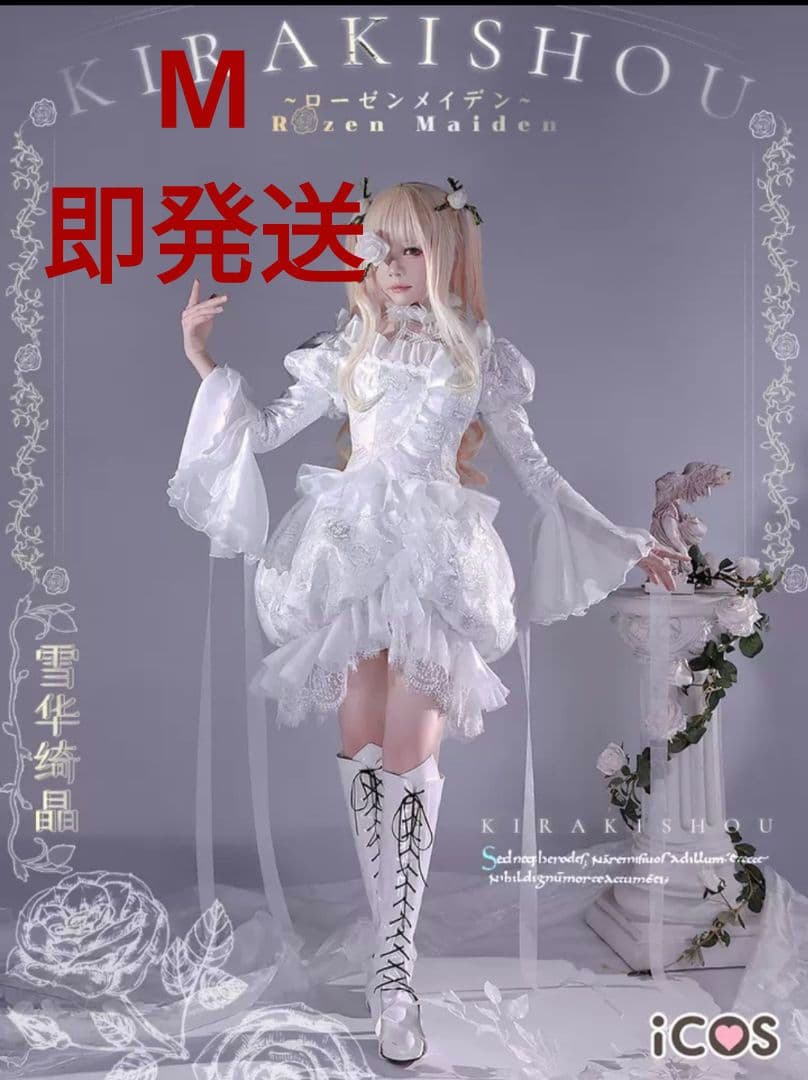 即発送　ローゼンメイデン　雪華綺晶　ｉｃｏｓ コスプレ衣装