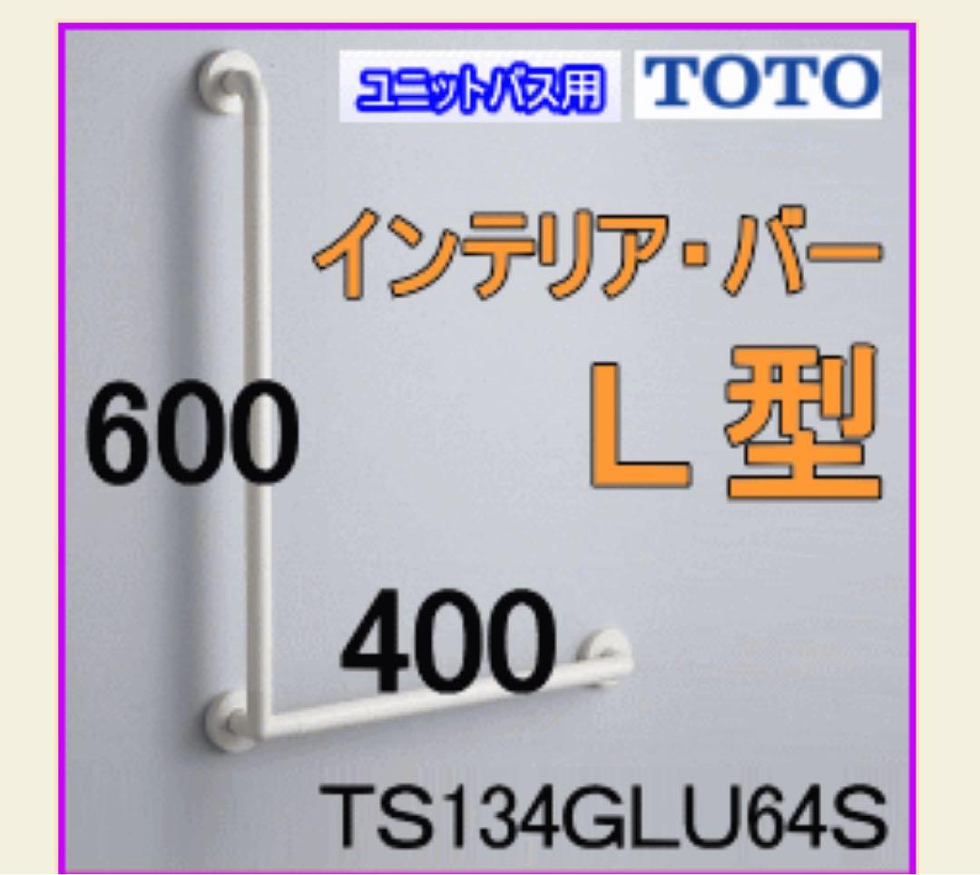 TOTOインテリアバー　TS 134GLU 64S②