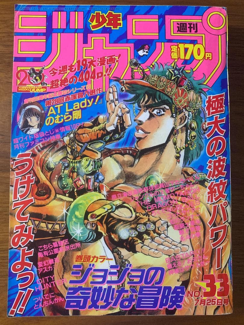 週刊少年ジャンプ 1988年 33号 ジョジョ 2部 表紙