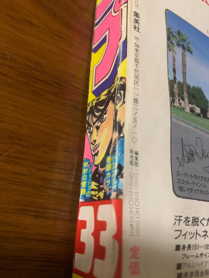 週刊少年ジャンプ 1988年 33号 ジョジョ 2部 表紙