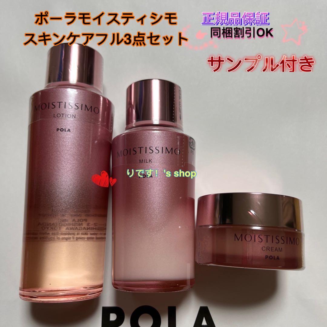 yts...✳︎ポーラモイスティシモ スキンケアフル3点セット