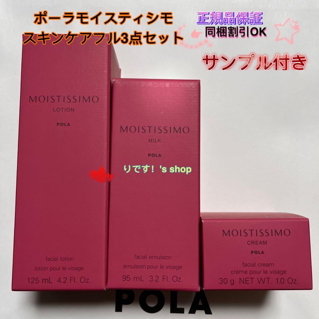 yts...✳︎ポーラモイスティシモ スキンケアフル3点セット