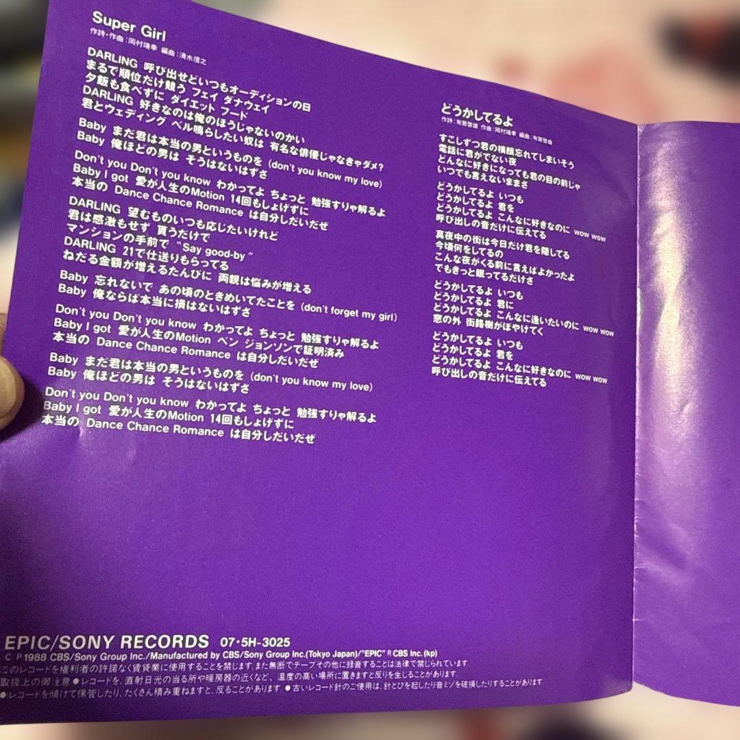 超希少 岡村靖幸 SUPER GIRL 7インチ アナログ EPレコード