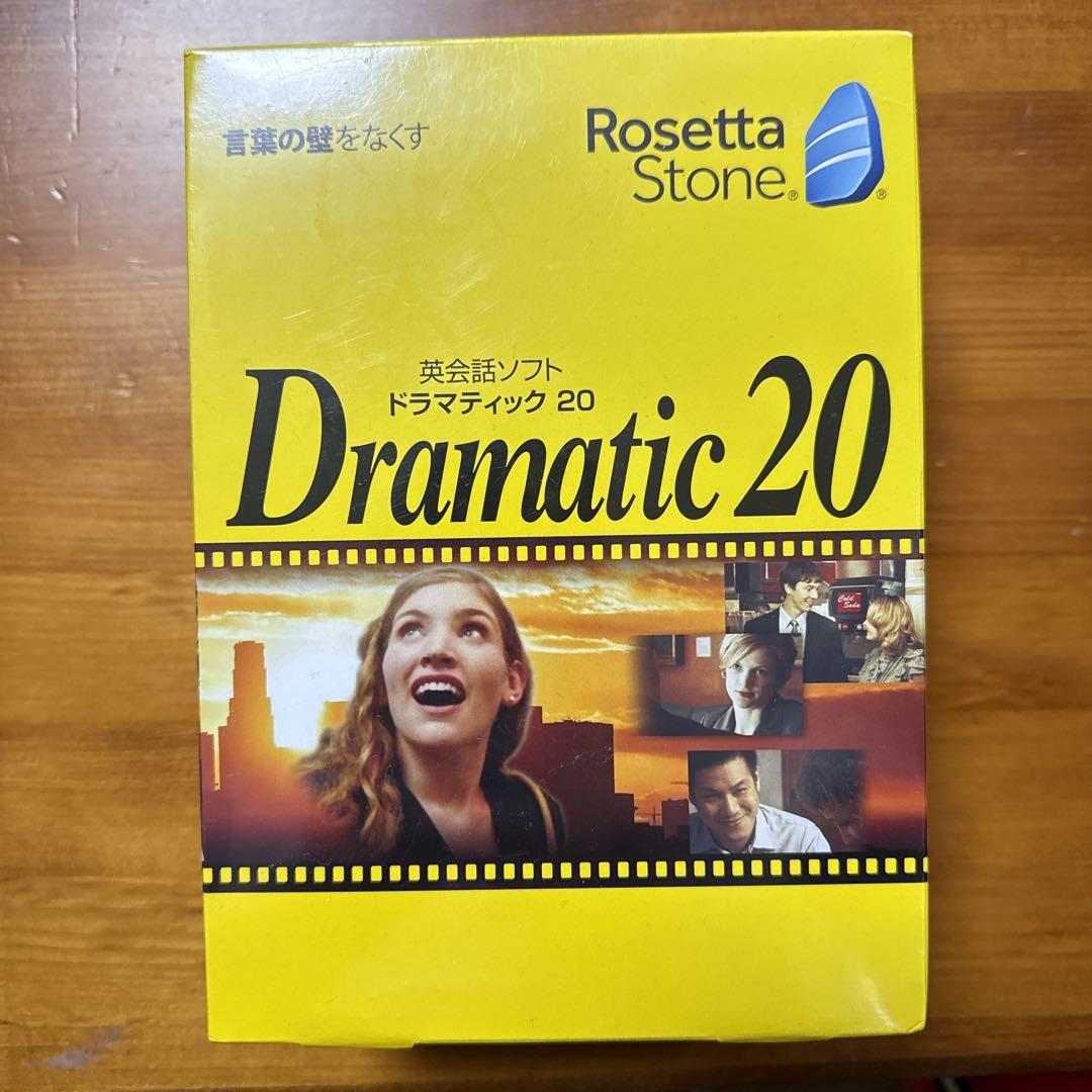 英会話ソフト ドラマティック20 ロゼッタストーン　Dramatic 英語学習