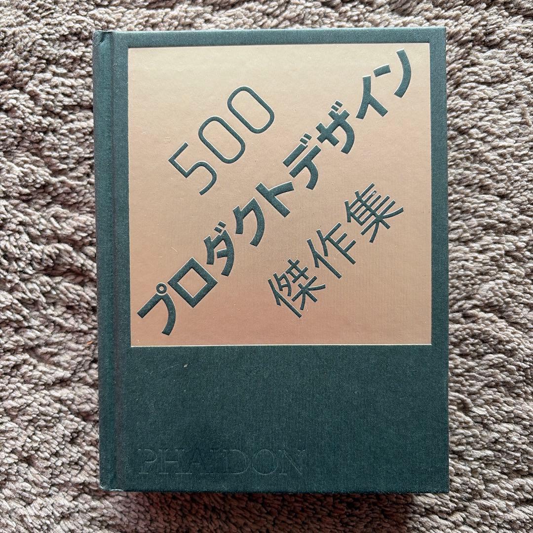 500プロダクトデザイン傑作集