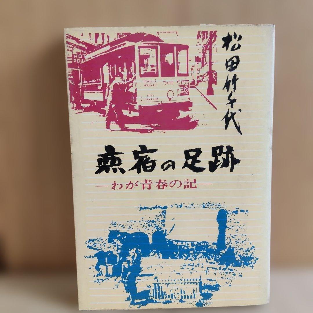 【昭和43年　初版】旅宿の足跡 わが青春の記 松田竹千代