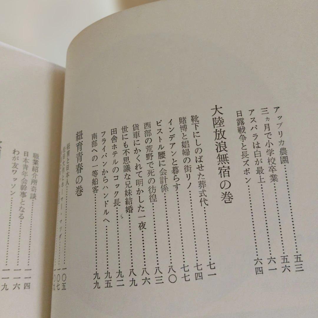 【昭和43年　初版】旅宿の足跡 わが青春の記 松田竹千代