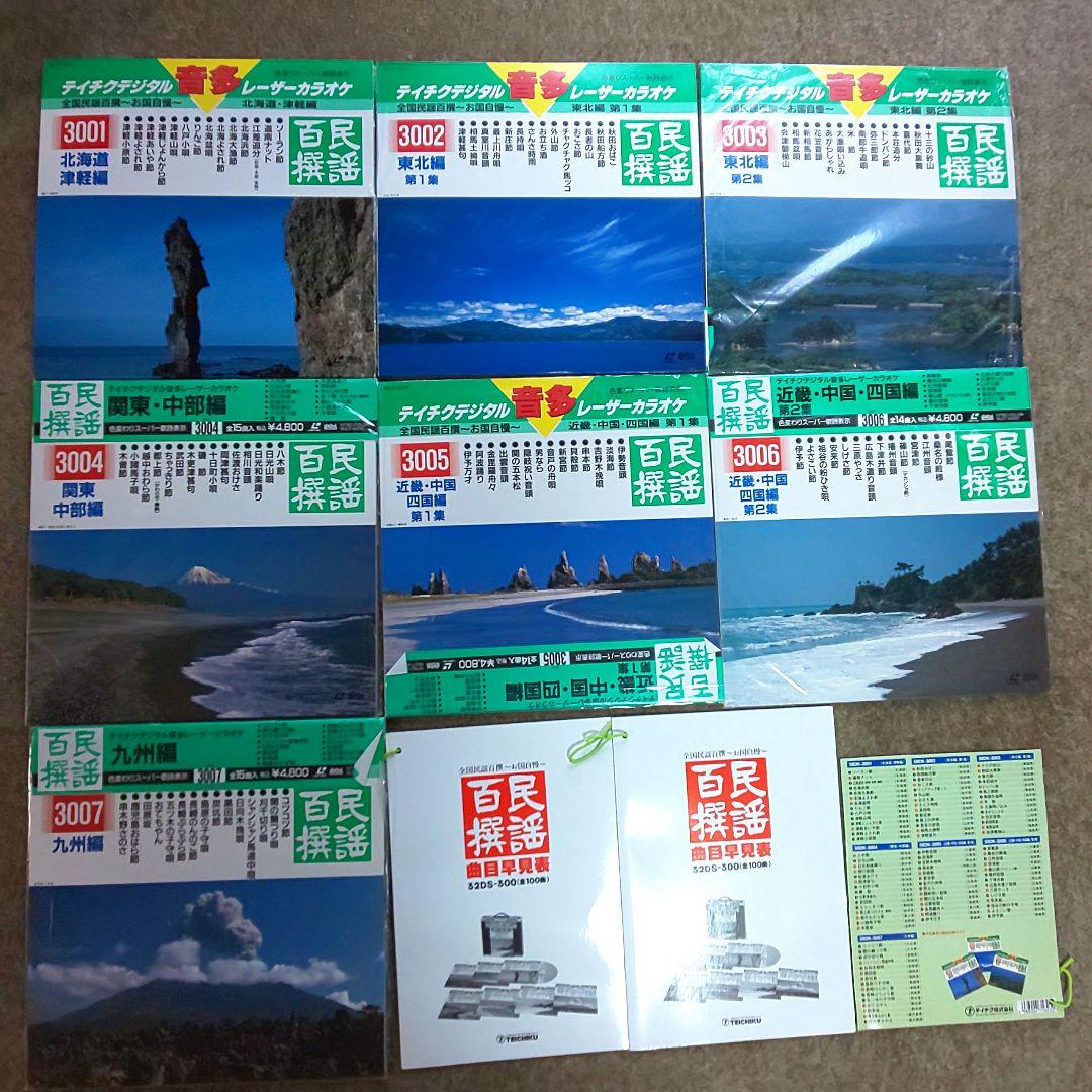 わけあり　テイチク　民謡百選　レーザーカラオケ　７枚セット