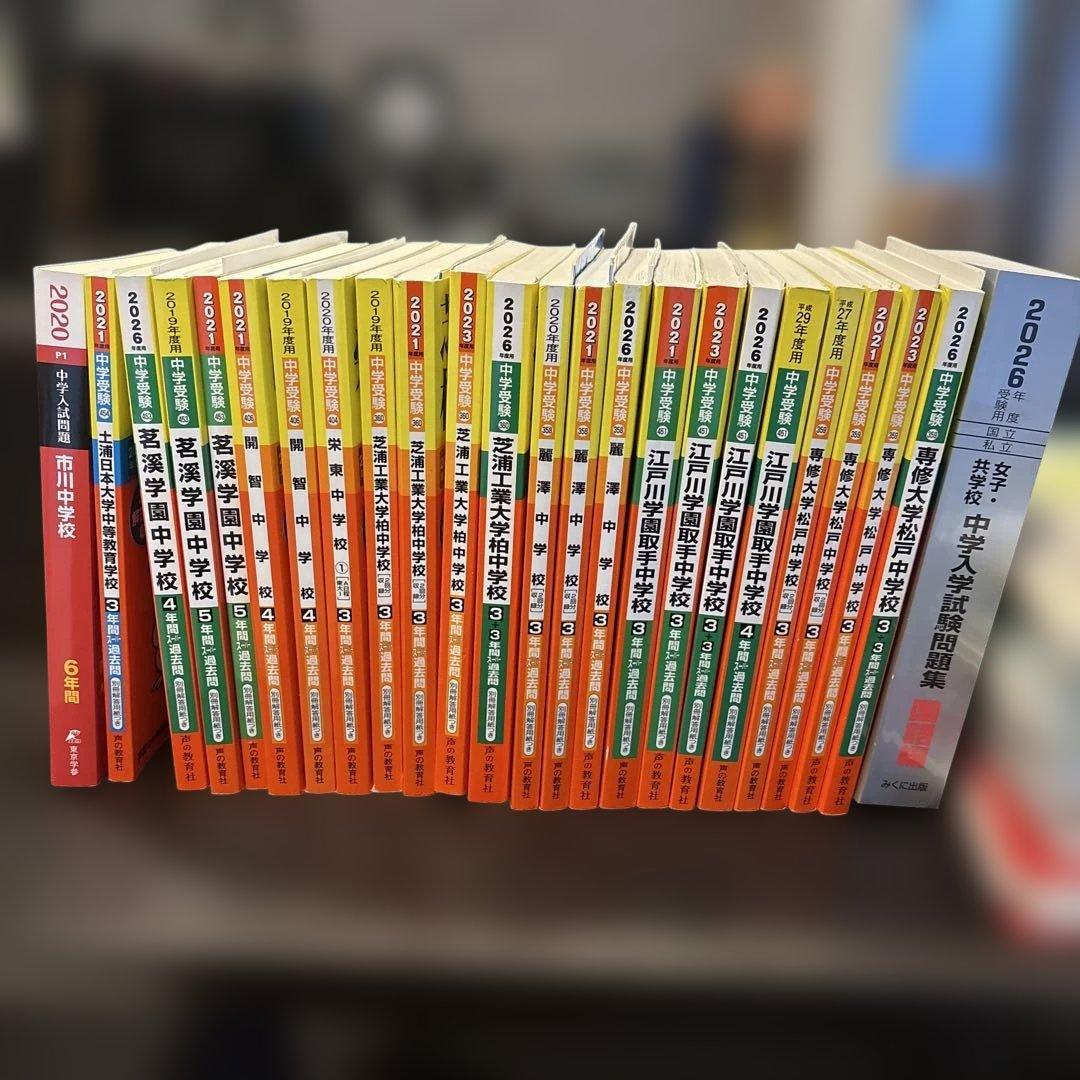中学受験過去問　専松　芝柏　江戸取　茗渓　市川　開智　麗澤　土浦　入試問題集国語