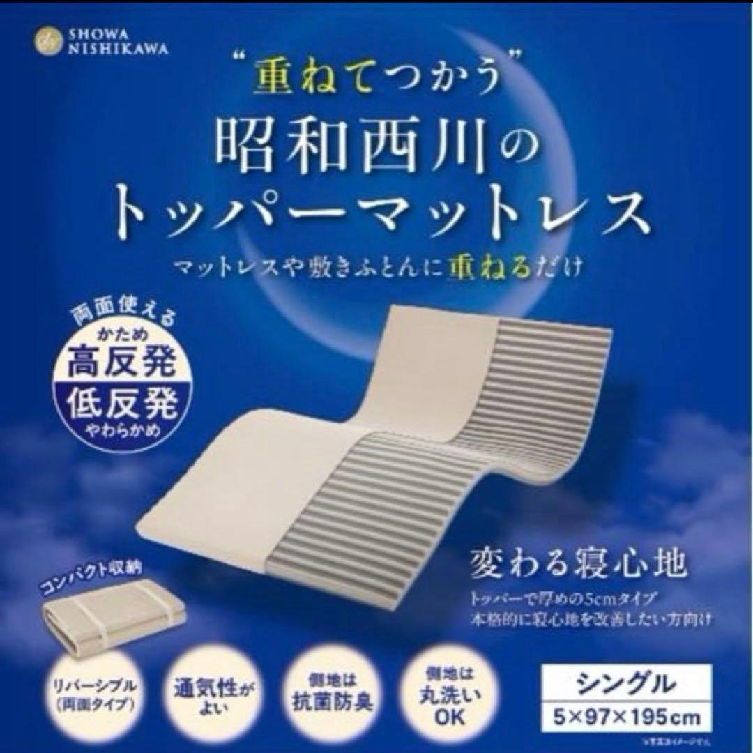 【新品】昭和西川 トッパーマットレス シングルサイズ