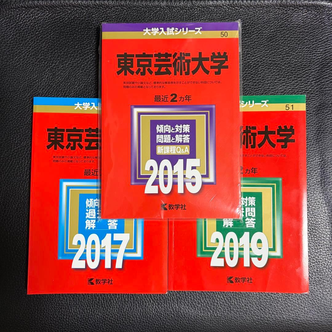 東京藝術大学 赤本 2015 2017 2019 3冊セット