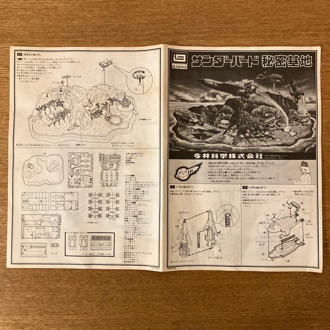 イマイ サンダーバード　秘密基地