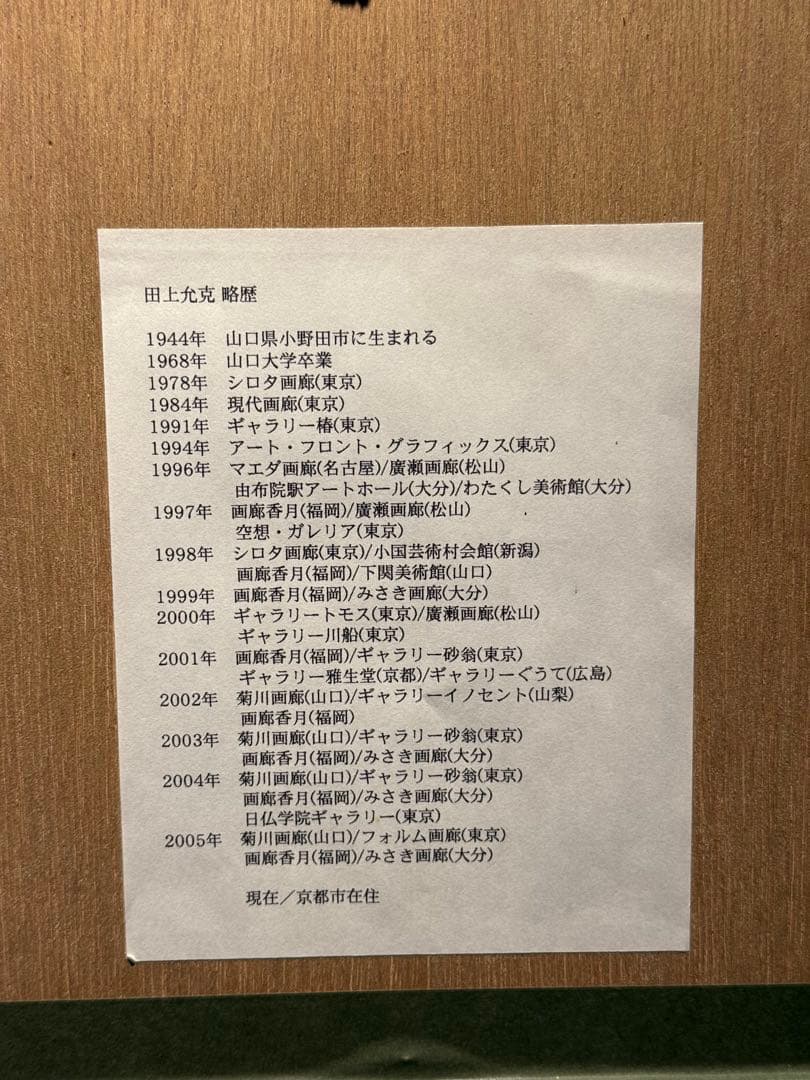 他の方発送× 田上允克【抽象画】　lithograph