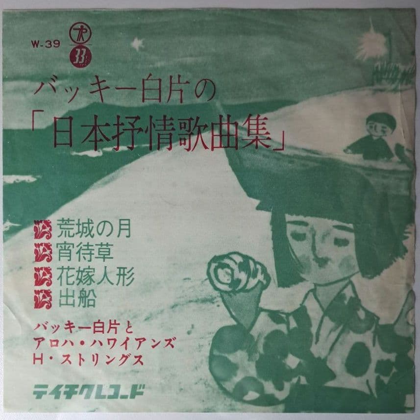 レア盤　バッキー白片　日本抒情歌曲集　EP　レコード　アロハハワイアンズ