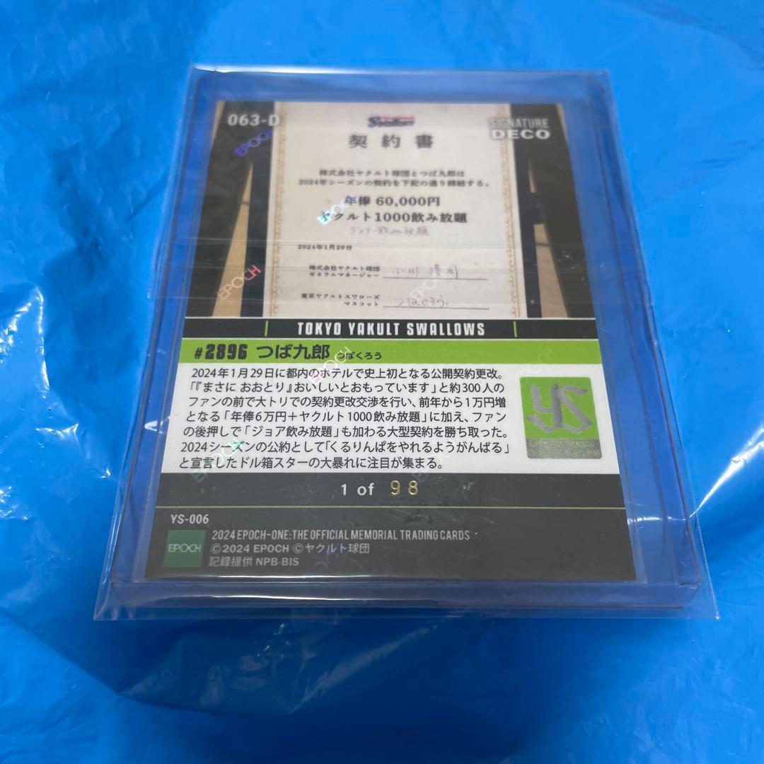 つば九郎 世界９９枚の１枚