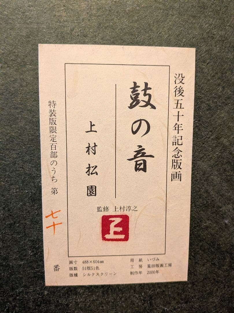 上村松園 版画 鼓の音 特装版 688×606mm