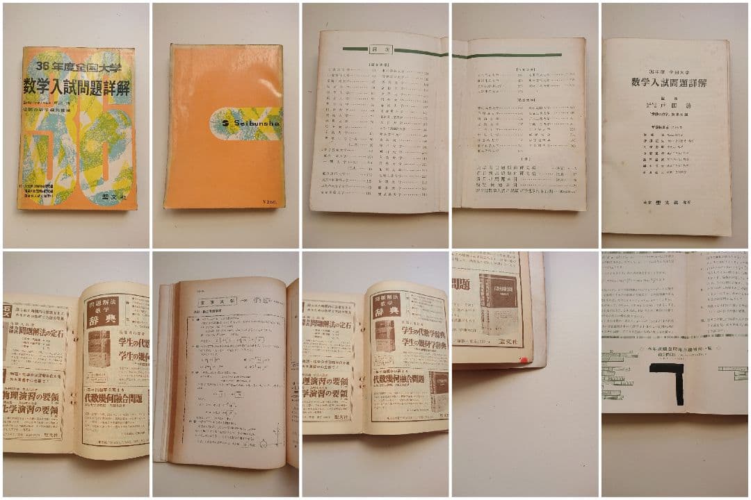 全国大学 数学入試問題詳解 昭和32年度、昭和34～昭和39年度 聖文社/数学