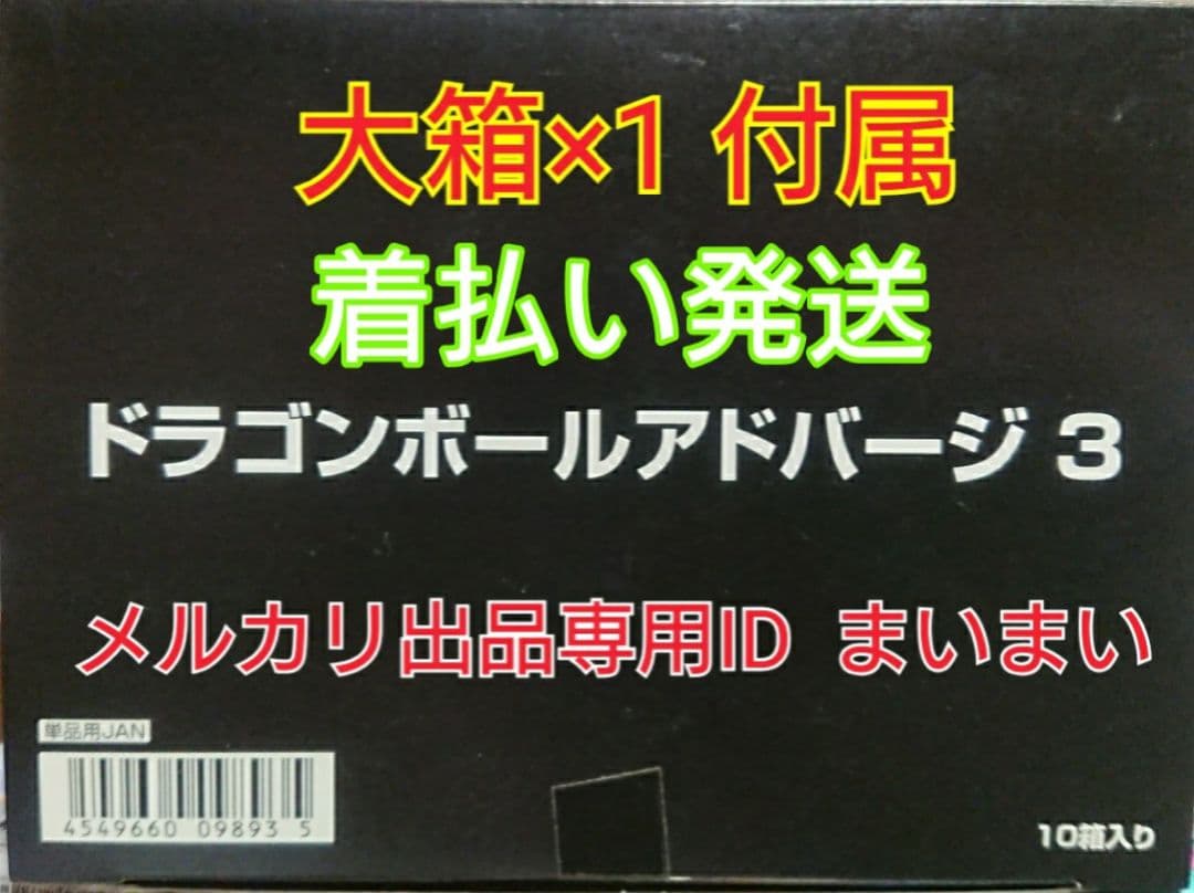 【新品未開封】ドラゴンボール アドバージ 3 【全7種セット】 大箱付属
