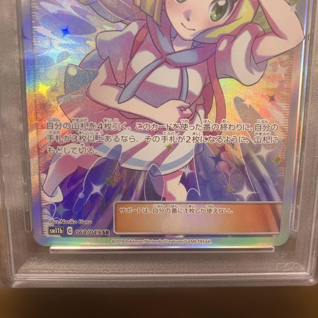 【最安値8/10まで早い者勝ち】☆リーリエの全力 SR SM11b PSA10☆