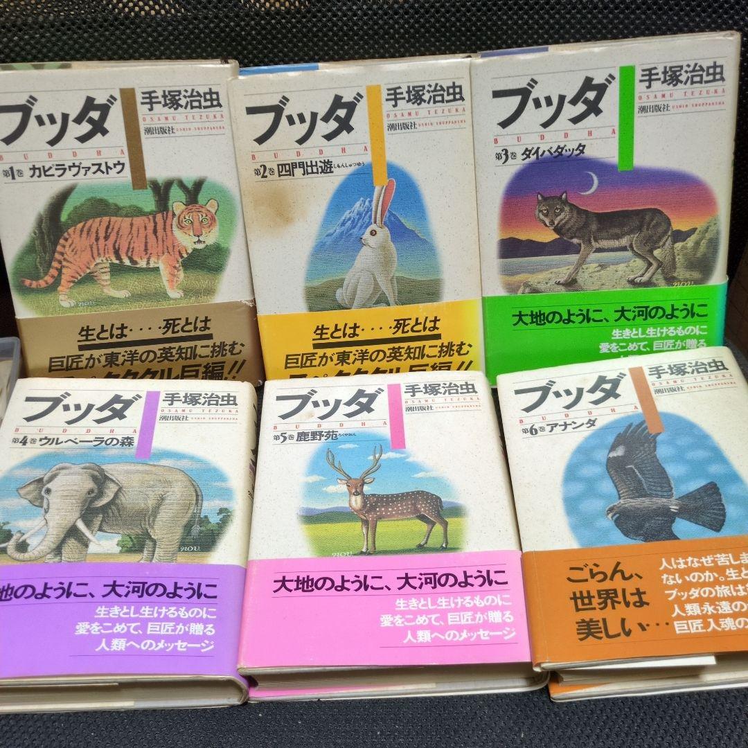 アトリエ天山堂　手塚治虫 ブッダ 全6巻