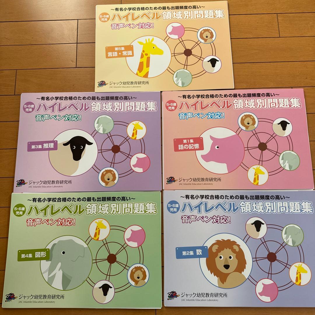 ☆裁断済み☆ジャック幼児教育研究所　ハイレベル領域別問題集 5冊セット