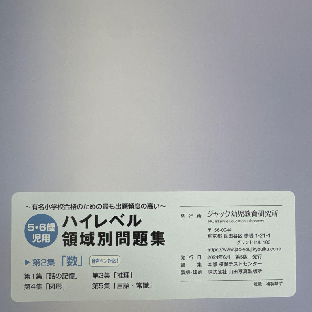 ☆裁断済み☆ジャック幼児教育研究所　ハイレベル領域別問題集 5冊セット