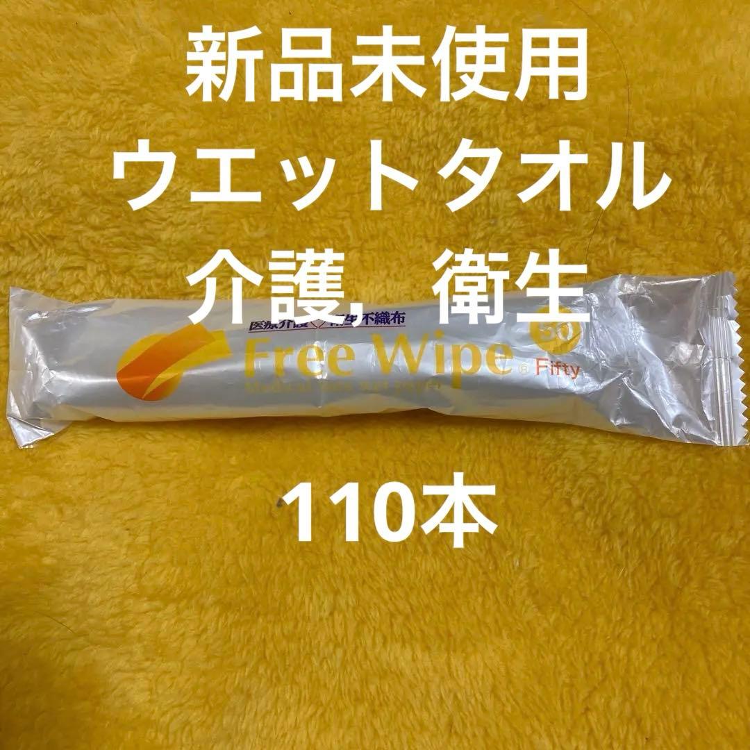 ウエットタオル　厚手　フリーワイプ・プティ　丸型　110本